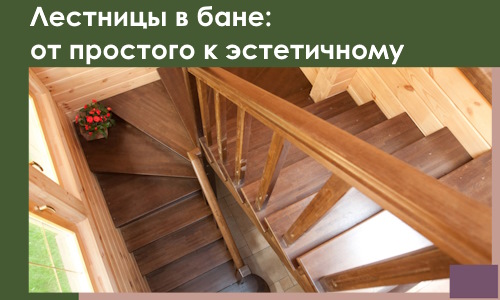 Лестницы в бане Смоленске: от простого к эстетичному в 2026 г.